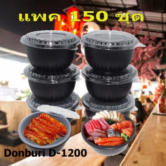 แพค 150 ชุด Donburi D-1200 ถ้วยพลาสติก PP ใส่อาหาร มีถาดรองด้านใน Inner Tray พร้อมฝาปิด แพค 150 ชุด Donburi D-1200 ถ้วยพลาสติก PP ใส่อาหาร มีถาดรองด้านใน Inner Tray พร้อมฝาปิด
