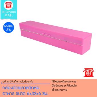 กล่องตัดพลาสติกห่ออาหาร ขนาด 6x32x6 ซม. (สีชมพู) 8881288PK169 กล่องตัดพลาสติกห่ออาหาร ขนาด 6x32x6 ซม. (สีชมพู) 8881288PK169