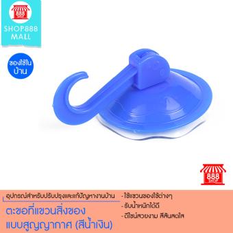 ตะขอที่แขวนสิ่งของ แบบสูญญากาศ (สีน้ำเงิน) 8881245BL100 ตะขอที่แขวนสิ่งของ แบบสูญญากาศ (สีน้ำเงิน) 8881245BL100