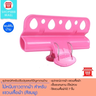 ไม้หนีบราวตากผ้า สำหรับแขวนเสื้อผ้า (สีชมพู) 8881316PK119
