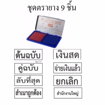 ชุดตรายาง9ชิ้น(ตรายาง8+แท่นประทับ) ชุดตรายาง9ชิ้น(ตรายาง8+แท่นประทับ)