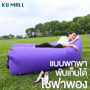 จัดโปรโมชั่น Air Sofa โซฟาลม โซฟากล้วย ที่นอนเป่าลม เตียงลมแบบพกพา กลางแจ้งกันนำ้ พร้อมกระเป๋าสะพาย Lazysofa Original Hangout อยากขาย Air Sofa โซฟาลม โซฟากล้วย ที่นอนเป่าลม เตียงลมแบบพกพา กลางแจ้งกันนำ้ พร้อมกระเป๋าสะพาย Lazysofa Original Hangout