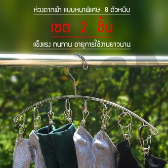 CASSA เซต2ชิ้น ห่วงตากผ้าสแตนเลส หนาพิเศษ 8ตัวหนีบ ประหยัดพื้นที่ รุ่น C16-ARC-08