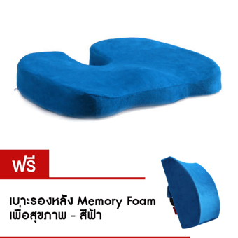 เปรียบเทียบราคา Getagift เบาะรองนั่ง Memory Foam เพื่อสุขภาพ (สีฟ้า) แถมฟรี เบาะรองหลัง Memory Foam เพื่อสุขภาพ (สีฟ้า) เปรียบเทียบราคา Getagift เบาะรองนั่ง Memory Foam เพื่อสุขภาพ (สีฟ้า) แถมฟรี เบาะรองหลัง Memory Foam เพื่อสุขภาพ (สีฟ้า)