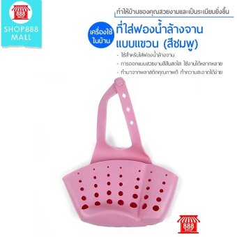 Shop888mall ที่ใส่ฟองน้ำล้างจานแบบแขวน (สีชมพู) Shop888mall ที่ใส่ฟองน้ำล้างจานแบบแขวน (สีชมพู)
