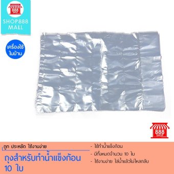 Shop888mallถุงสำหรับทำน้ำแข็งก้อน10ใบ Shop888mallถุงสำหรับทำน้ำแข็งก้อน10ใบ