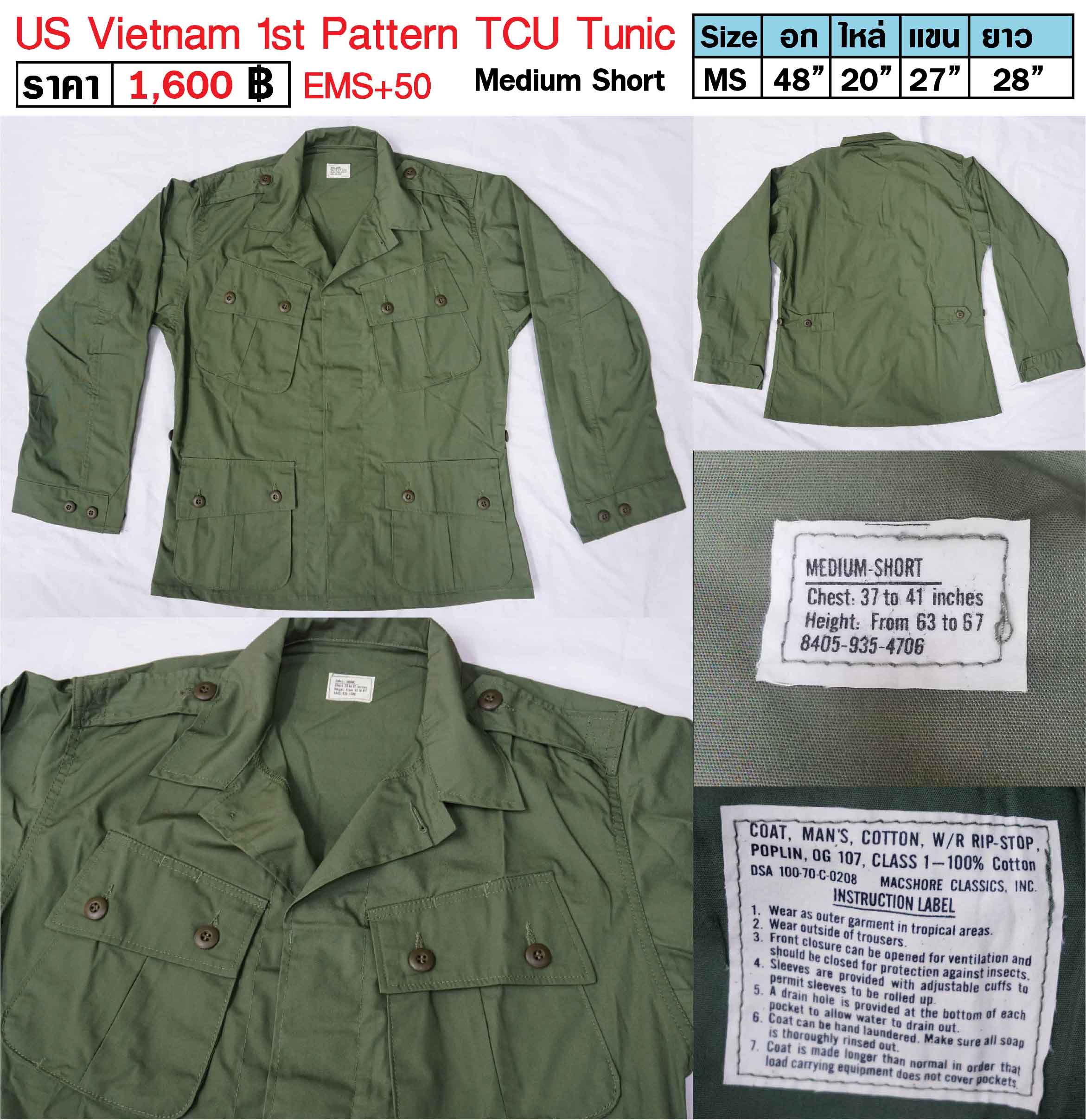 เสื้อทหารอเมริกา ทหารสหรัฐ สงครามเวียดนาม US Vietnam 1st Pattern TCU Tunic ร้าน BKK Militaria