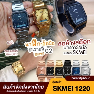 สินค้า [สินค้าส่งจากไทย] นาฬิกาข้อมือหญิง SKMEI 1220 ของแท้100% นาฬิกากันน้ำ นาฬิกาข้อมือดิจิตอล นาฬิกาควอตซ์ มัลติฟังชั่น สายสแตนเลส ลดราคา สินค้าพร้อมส่ง (มีบริการเก็บเงินปลายทาง)