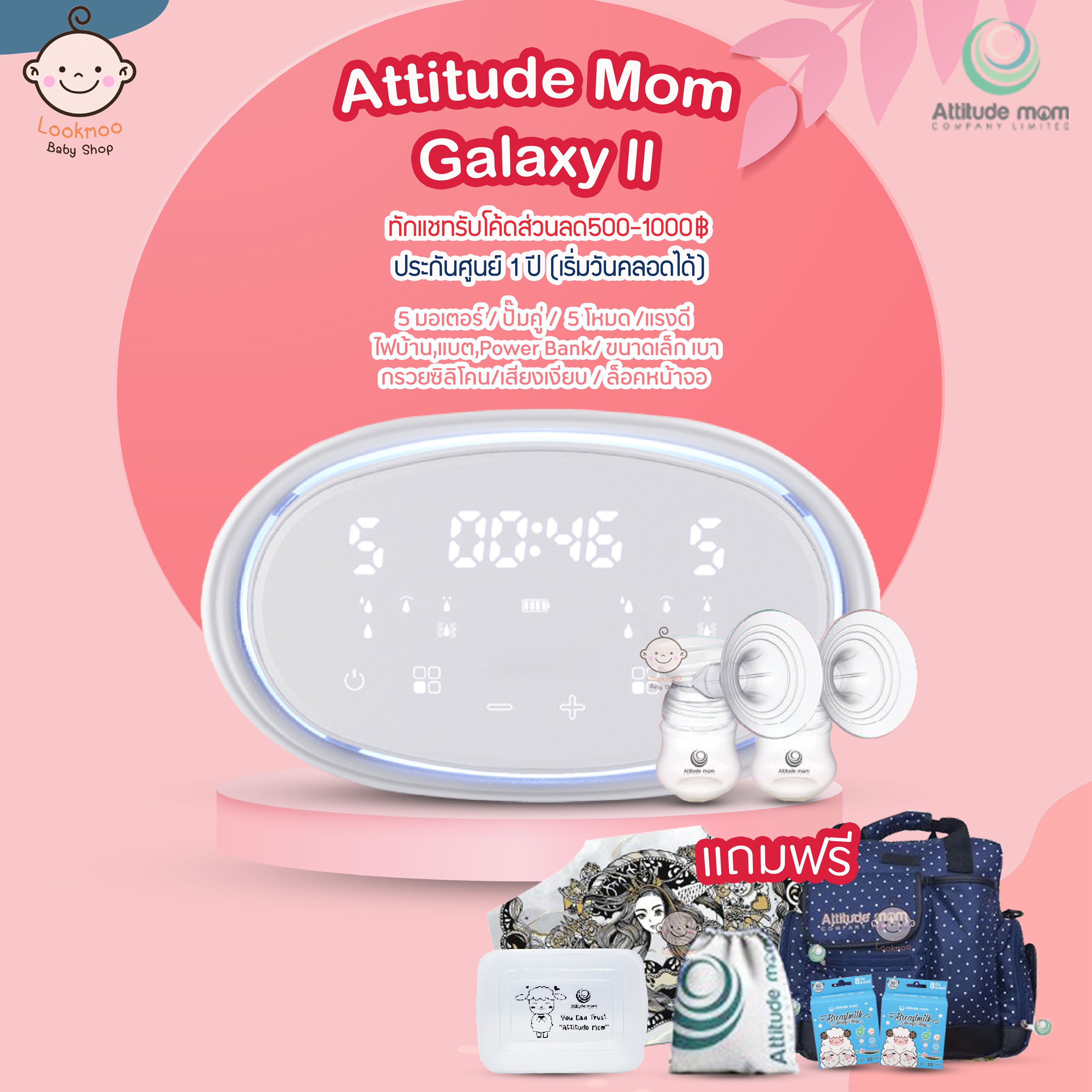 Attitude Mom รุ่น Little Plus Pro พร้อมของแถม