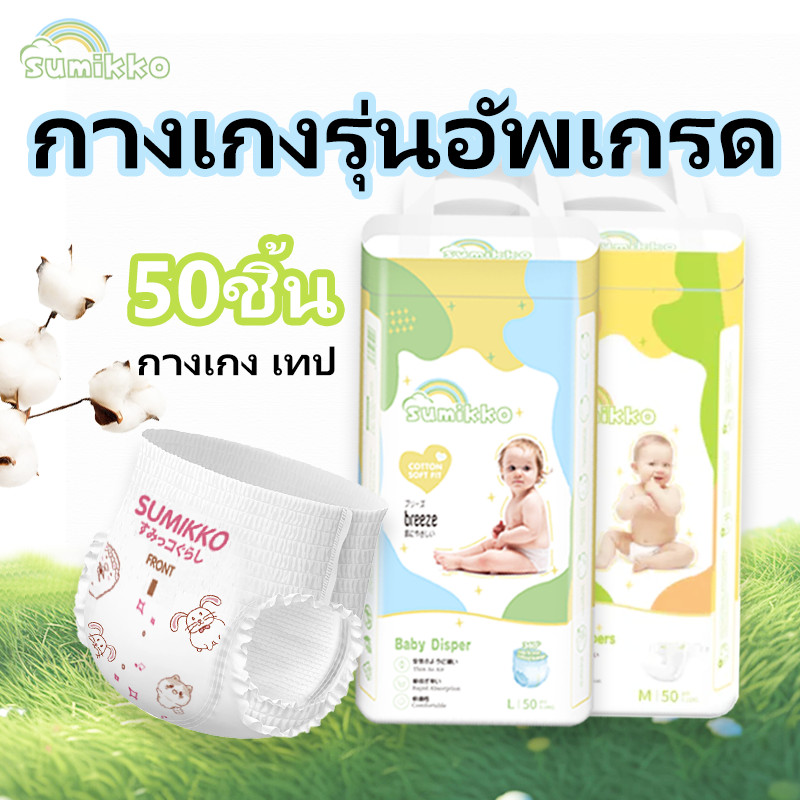 Sumikko 50ชิ้น ผ้าอ้อม กางเกง นุ่ม บางเบา เทป เด็ก BABY DIAPER PANTS S/M/L/XL/XXL/XXXL