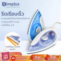 [พร้อมส่ง]Simplus รีดผ้าแบบแห้ง เตารีดไฟฟ้าแบบใช้มือถือ เตารีดไฟฟ้าขนาดเล็ก เหมาะกับเสื้อผ้าที่มีวัสดุต่างกัน Iron