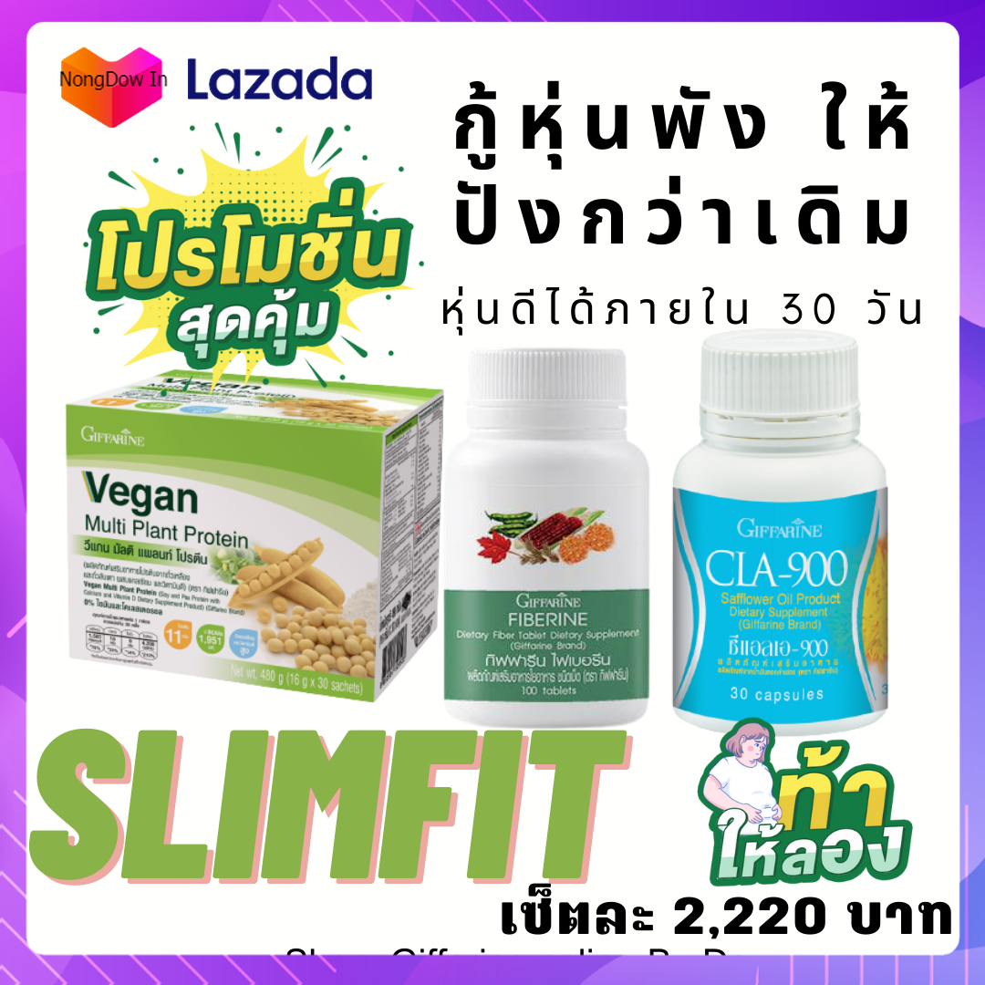 Slimfit แพ็ค3สุดคุ้ม ลดหุ่นได้ใน30วัน กิฟฟารีนอาหารเสริมควบคุมน้ำหนัก (วีแกน+ไฟเบอรีน+CLA900 ) ราคา 2,220 บาท*ส่งฟรี