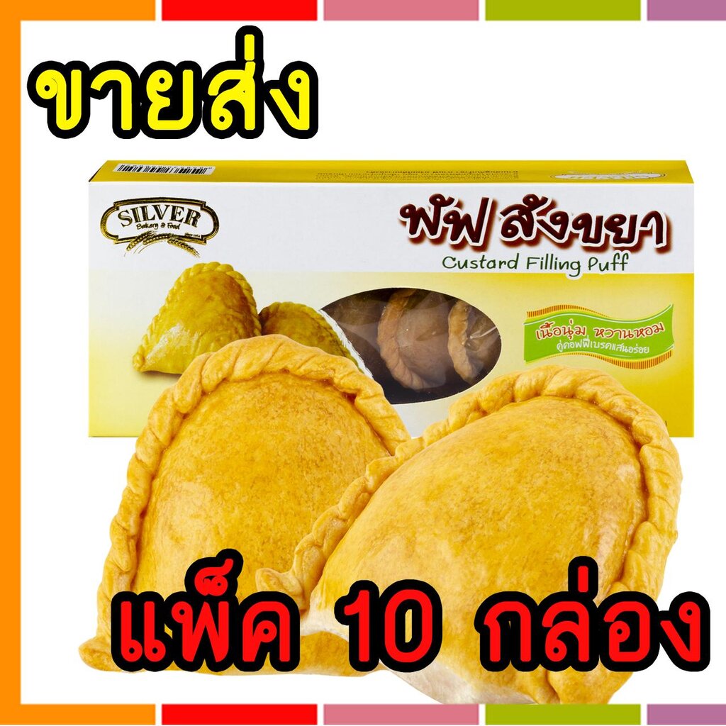 ขายส่ง!! ขนม พัฟไส้สังขยา Silverbakery(ซิลเวอร์เบเกอรี่) ขนาด 150 กรัม (แพ็ค 10 กล่อง) ราคา 325 บาท*ส่งฟรี