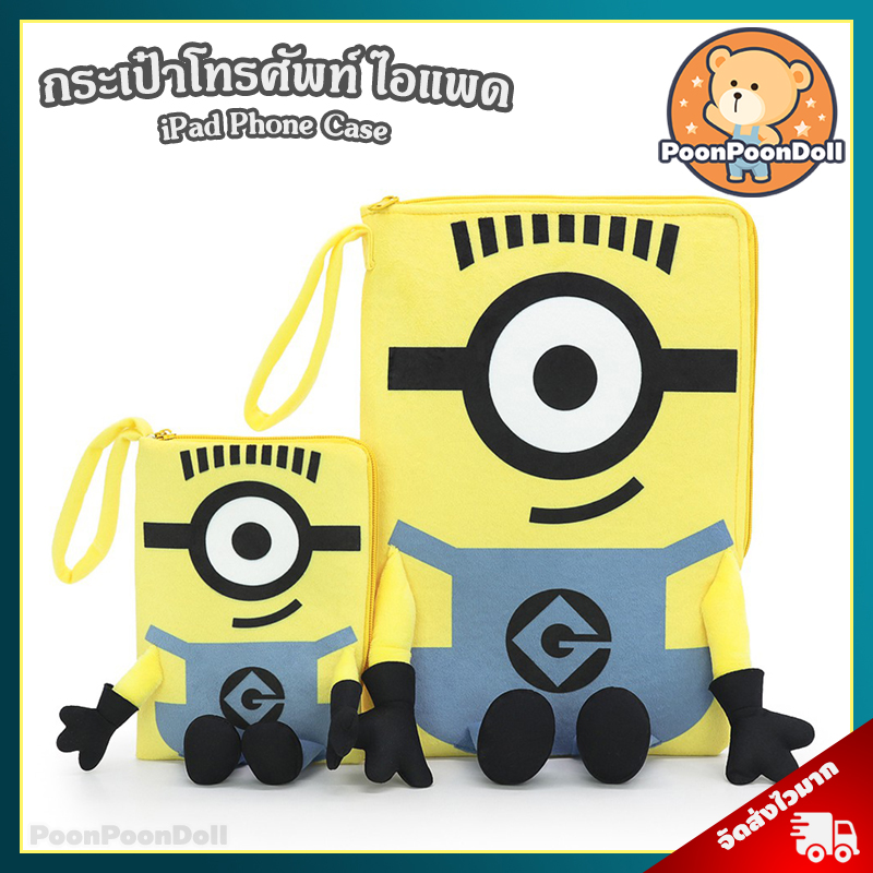 กระเป๋าโทรศัพท์ ไอแพด มินเนี่ยน ลิขสิทธิ์แท้ / กระเป๋าตุ๊กตา Minions กระเป๋า iPad Phone Case Minion เคสโทรศัพท์ เคสไอแพด ของขวัญ วันเกิด