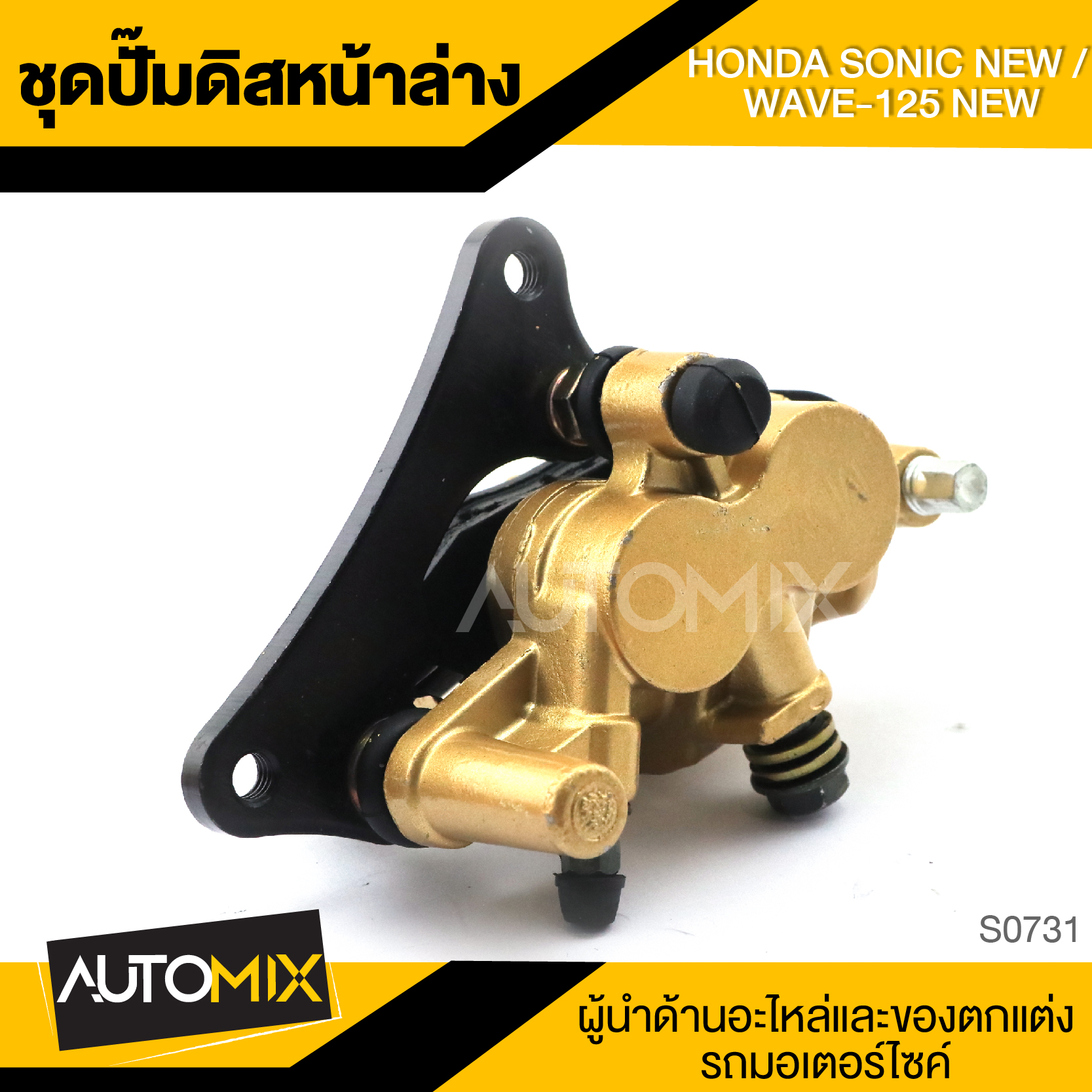 อุปกรณ์ประดับยนต์และชิ้นส่วนยานยนต์ AMG ปั๊มดิสหน้าล่าง HONDA SONIC NEW / WAVE125 NEW