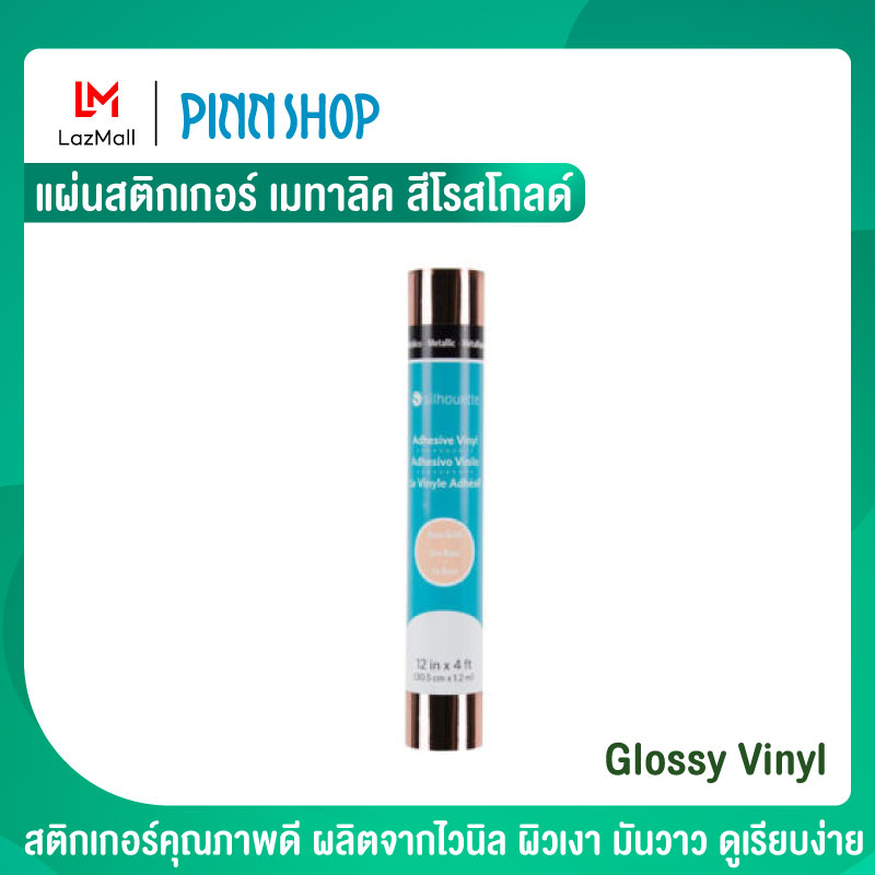 Silhouette Cameo แผ่นสติกเกอร์ เมทาลิค สีโรสโกลด์ Metallic Vinyl – Rose Gold สติ๊กเกอร์ ใช้คู่ เครื่องตัด cameo คามิโอ้ ติดได้หลายพื้นผิว แก้ว พลาสติก การ์ด ราคา 430 บาท*ส่งฟรี