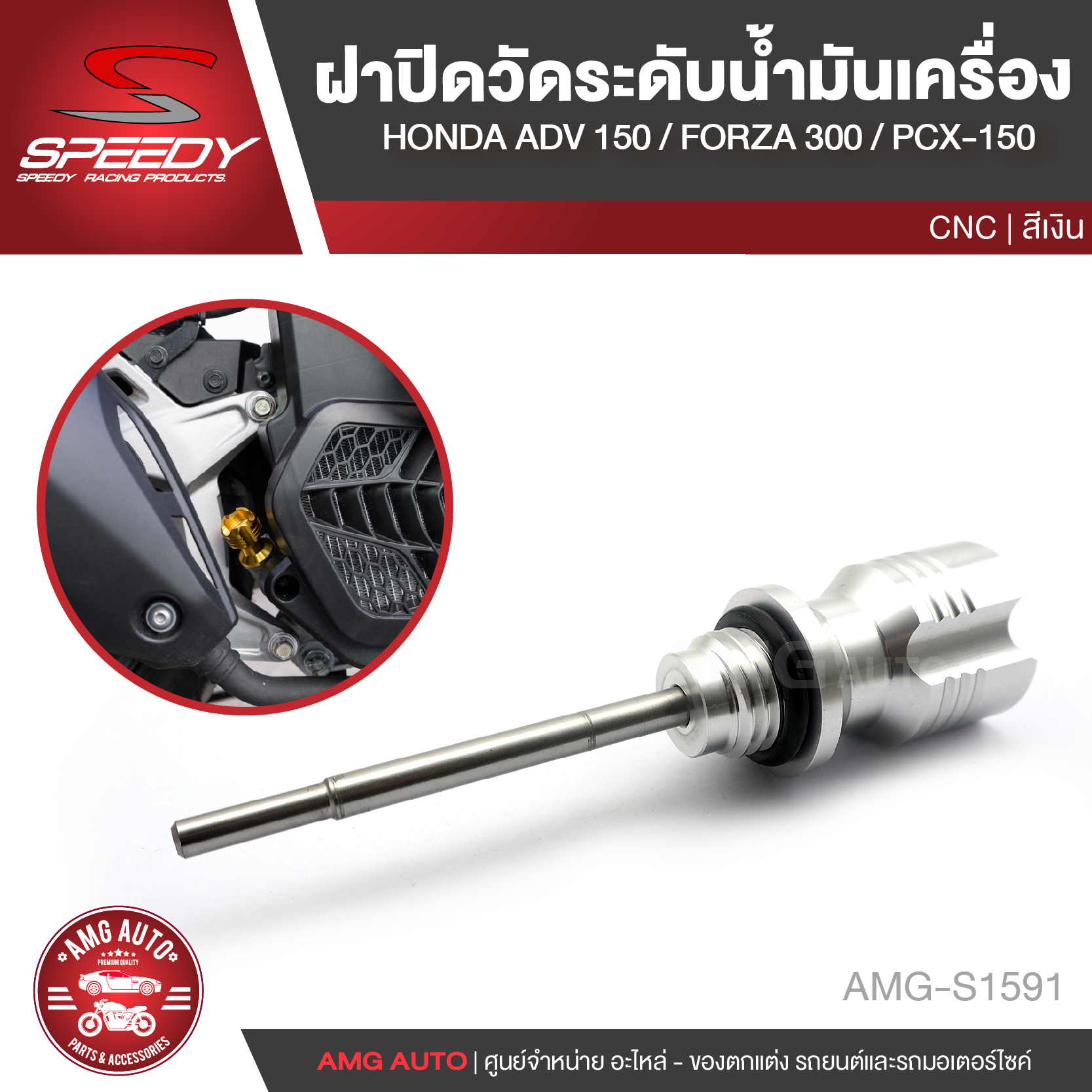 ก้านวัดระดับน้ำมันเครื่อง ฝาปิดวัดระดับน้ำมันเครื่อง CNC SPEEDY HONDA ADV 150 FORZA 300 /PCX-150 สีเงิน/สีเทา อะไหล่แต่งรถมอไซค์ อะไหล่มอไซค์ AMG-S1591/S1592 ราคา 461 บาท*ส่งฟรี