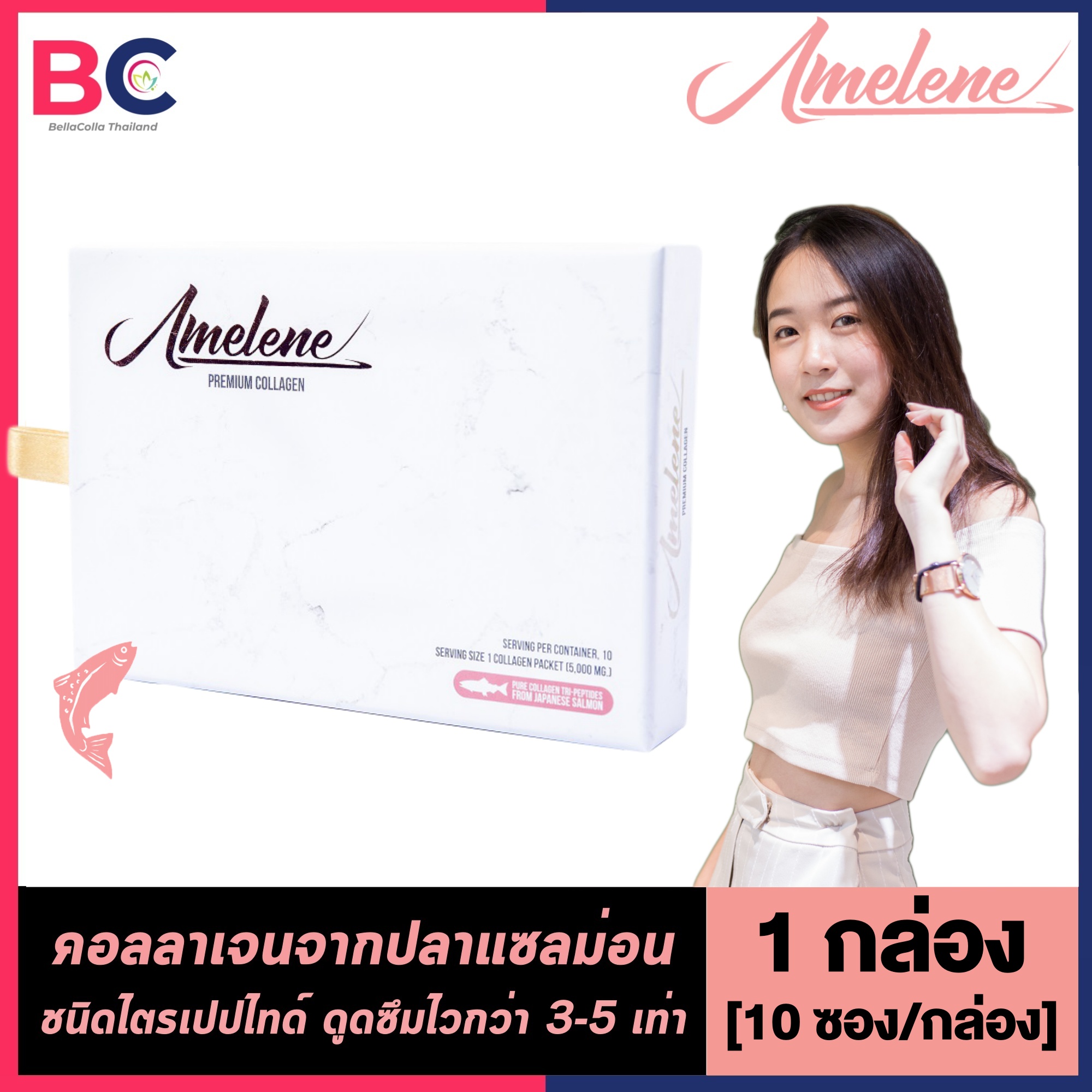 Amelene Collagen Tri-peptides [1 กล่อง] [10 ซอง] [2000 mg./ซอง] คอลลาเจนชนิดผง คอลลาเจนไตรเปปไทด์ ผลิตจากปลาแซลมอนจากญี่ปุ่น BC คอลลาเจน ราคา 134 บาท*ส่งฟรี