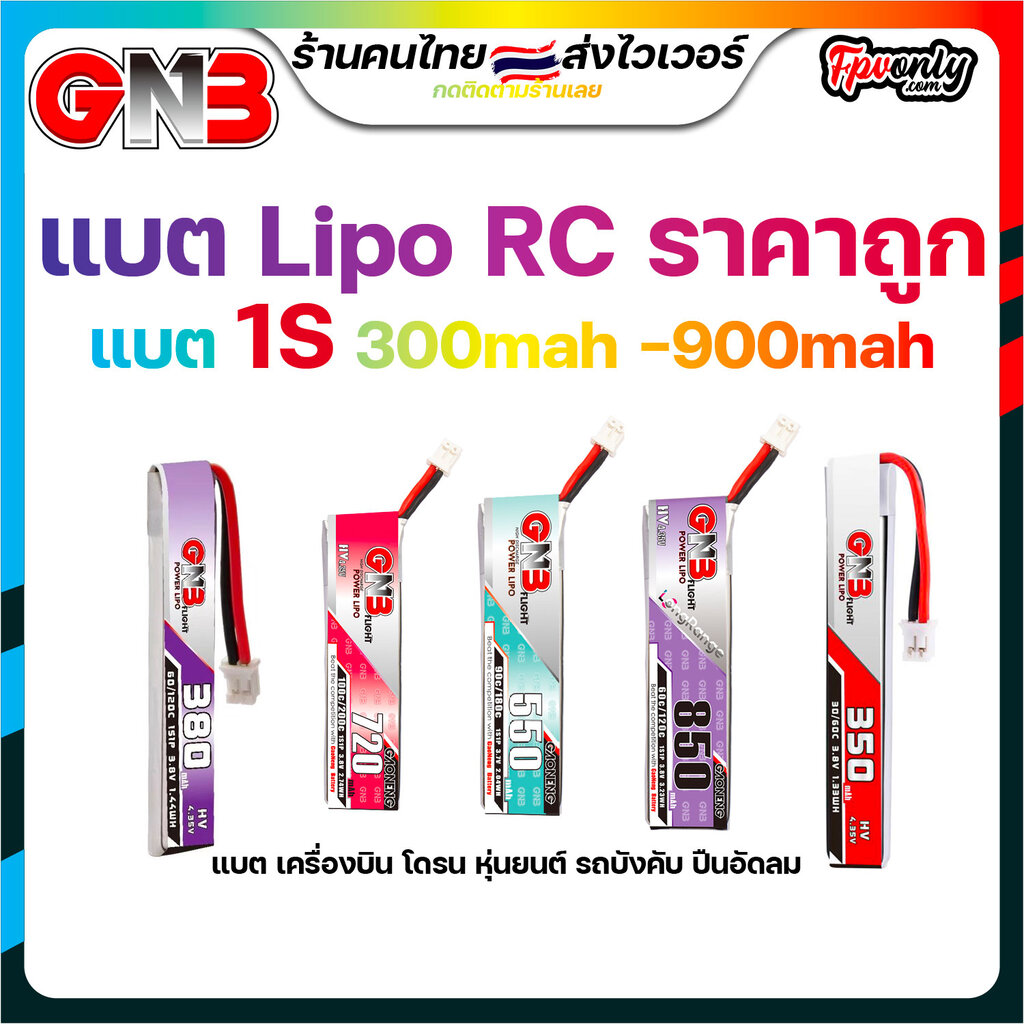 ส่งฟรี GNB 1s 300mah - 1100mah 60C XT30 PH2.0 GNB27 HV Gaoneng แบต LiPo Battery แบตเตอรี่ แบต อุปกรณ์ RC รถบังคับ โดรน ราคา 130 บาท*ส่งฟรี