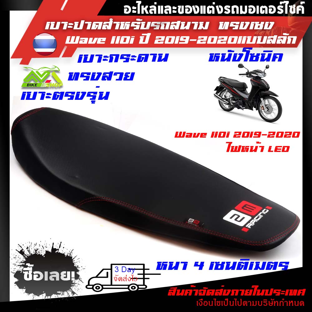 wave 110 i new LED 2019-2020 ทรงเชง ตัดขอบบางสนามเบาะมอเตอร์ไซค์