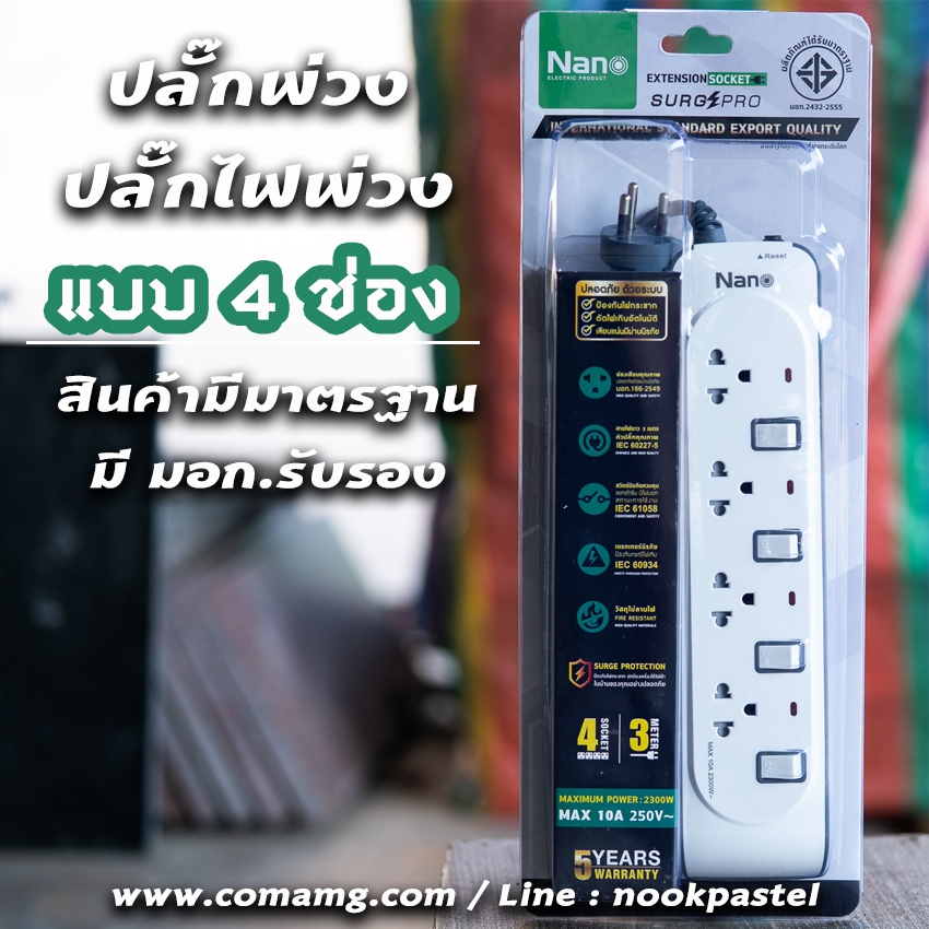 ปลั๊กพ่วง รางปลั๊กไฟ ยี่ห้อNano มีระบบป้องกันไฟกระชาก แบบเต้ารับ 4ช่อง มีมอก.