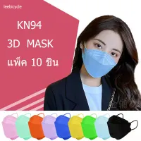 หน้ากากอนามัย เเพ๊คละ10ชิ้นKF94 Mask หน้ากากอนามัยทรงเกาหลี แพคเกจใหม่พร้อมส่งในไทย