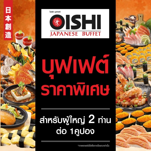 (FS)[E-vo] Oishi B 1,258 THB (For 2 Person ) คูปองบุฟเฟต์โออิชิ มูลค่า 1,258 บาท (สำหรับ 2 ท่าน)