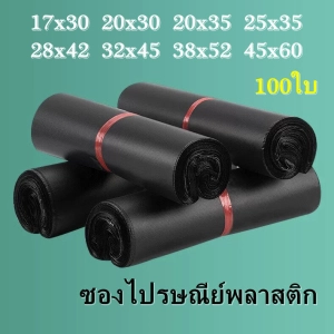 ภาพหน้าปกสินค้าซองไปรษณีย์สีดำ 100 ใบ ซองไปรษณีย์พลาสติก ซองพลาสติก ถุงไปรษณีย์ ถุงไปรษณีย์พลาสติก สีดำ ถุงกันน้ำ ถุงทึบไปรษณีย์ ถุงพัสดุ ซึ่งคุณอาจชอบราคาและรีวิวของสินค้านี้