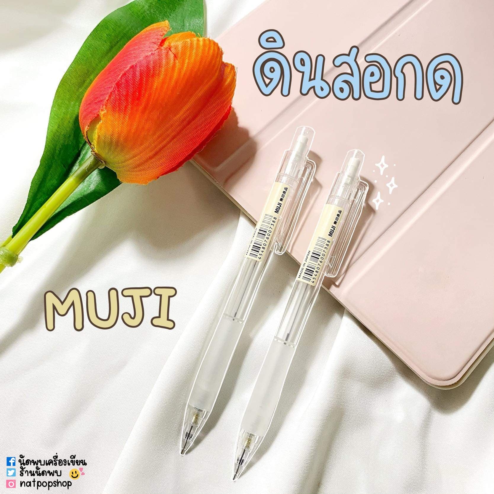 ดินสอกดมูจิ MUJI ขนาด 0.5 มม.
