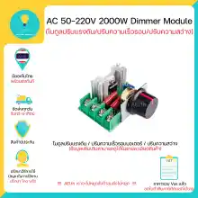 ภาพขนาดย่อของภาพหน้าปกสินค้าโมดูลปรับแรงดันไฟฟ้า ควบคุมควมเร็วมอเตอร์(จาก Volt) Dimmer AC 50-220V 2000W มีเก็บเงินปลายทางพร้อมส่งทันที จากร้าน AEI.th บน Lazada