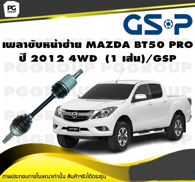 อุปกรณ์ประดับยนต์และชิ้นส่วนยานยนต์ เพลาขับหน้าซ้าย MAZDA BT50 PRO ปี 2012 4WD (1 เส้น)/GSP