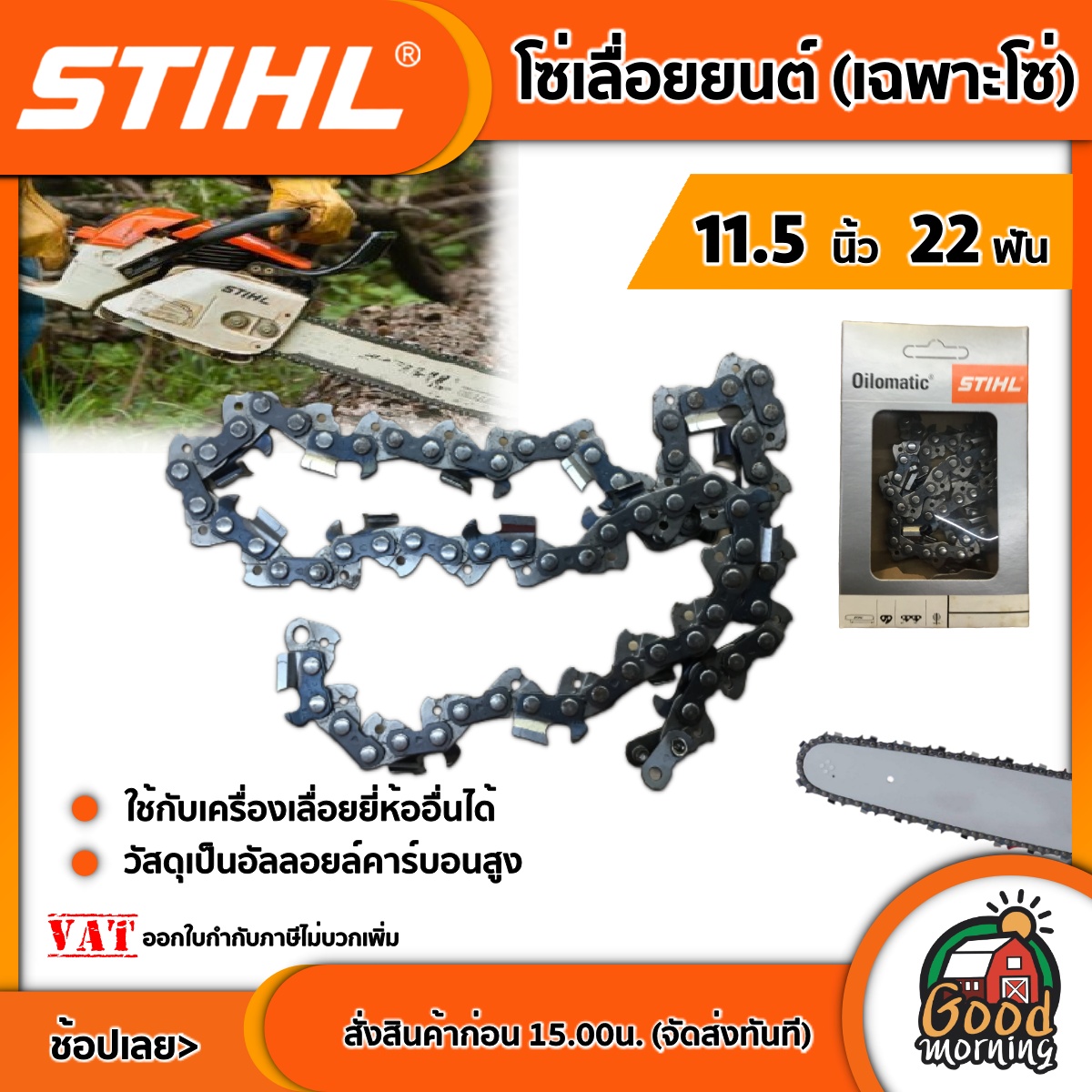 STIHL 🇹🇭 โซ่เลื่อยยนต์ ขนาด 11.5 นิ้ว 22 ฟัน โซ่ เลื่อยยนต์ โซ่ โซ่เลื่อย โซ่สติลแท้ ของแท้