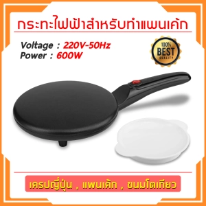 ภาพหน้าปกสินค้าเครื่องทําเครปไฟฟ้า Crepes Maker กระทะเครปกระทะทำแพนเค้กไฟฟ้า ซึ่งคุณอาจชอบราคาและรีวิวของสินค้านี้