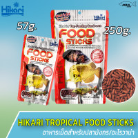 Hikari Tropical Food Sticks ฮิคาริ อาหารเม็ดสำหรับปลามังกร/อะโรวาน่า ชนิดเม็ดลอย