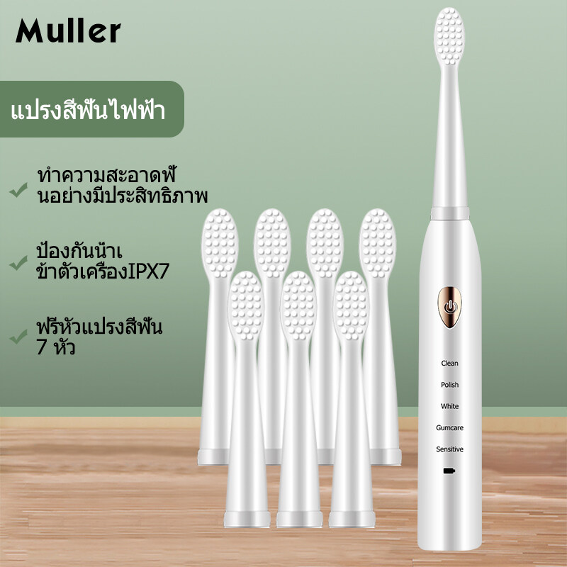 MULLER แปรงสีฟันไฟฟ้า แปรงไฟฟ้า 2 สี 5 โหมด Electric Sonic Toothbrush USB ชาร์จ IPX7 กันน้ำ   แปรงได้สะอาด ดีต่อเหงือกและฟัน มาพร้อมหัวเปลี่ยน