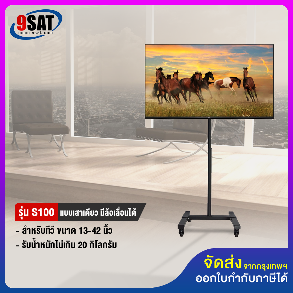 9SAT ขาตั้งทีวี, จอคอมฯ รุ่น S100 (ใช้กับทีวีหรือจอ ขนาด 13-42 นิ้ว) รองรับรูหลังทีวีไม่เกิน 20x20 ซ.ม มีพร้อมส่งทันที ราคา 1,200 บาท*ส่งฟรี