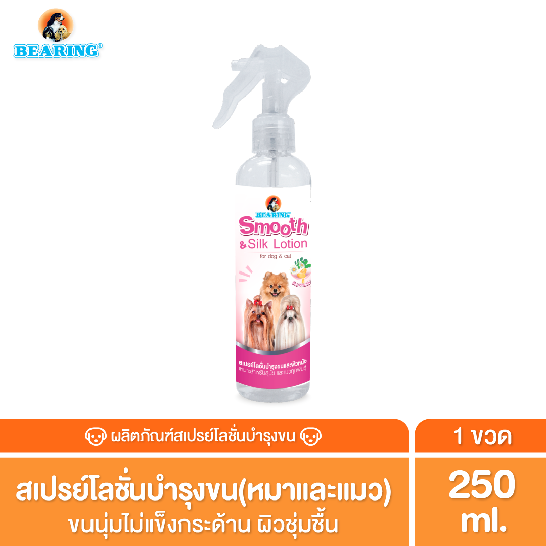 BEARING Beauty Lotion for Dog & Cat น้ำยาบำรุงขนสุนัขและแมว บำรุงขนสวย ให้ผิวแข็งแรง ขนนุ่ม ลื่น ไม่พันกัน 250ml ราคา 146 บาท*ส่งฟรี