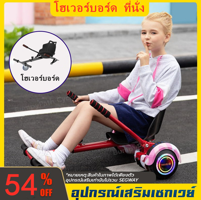 โฮเวอร์บอร์ด ที่นั่งHoverboard balance wheel，โฮเวอร์บอร์ด ที่นั่งHoverboard balance wheel，รถ โกคาร์ท GO-KART CAR MODIFIED ตัวยึดนั่งประกอบเฟรม เฟรมดริฟท์ รถโกคาร์ท อุปกรณ์เสริม รถโกคาร์ท SEGWAY MINI มินิ เซกเวย์