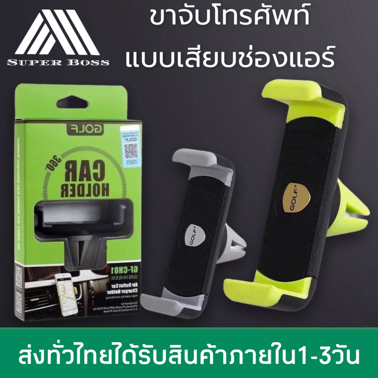 ที่วางโทรศัพท์มือถือในรถยนต์แบบเสียบช่องแอร์ หมุนได้ตามต้องการถึง360องศา Car Holder GOLF รุ่น GF-CH01 ของแท้  BY BOSSSTORE