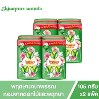 [2 Pack] Parrot Botanicals bar Thai Botanical & Herbs (Green) 105 g. total 8 pieces [2 แพ็ค] พฤกษานกแก้ว สบู่ก้อน กลิ่นพฤกษานานาพรรณ (สีเขียว) ขนาด 105 กรัม รวม 8 ก้อน สบู่นกแก้ว สบู่แพรอท สบู่ก้อน สบ