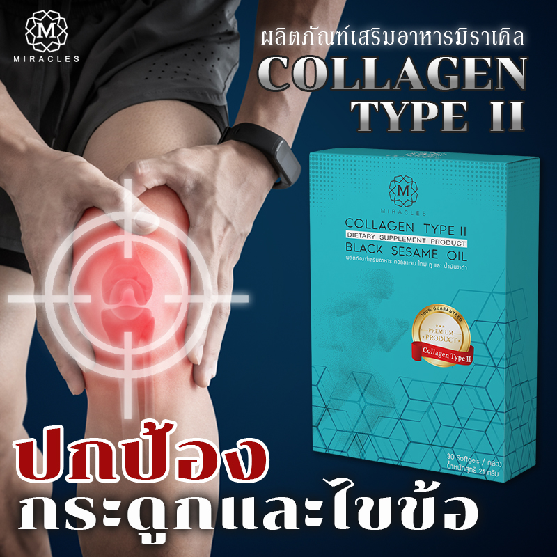 Miracles คอลลาเจน ไทพ์ ทู และน้ำมันงาดำ สำหรับผู้ที่มีอาการปวดข้อ ปวดเข่า ข้อเสื่อม สำหรับบำรุงข้อ บำรุงกระดูก (Collagen Type 2)