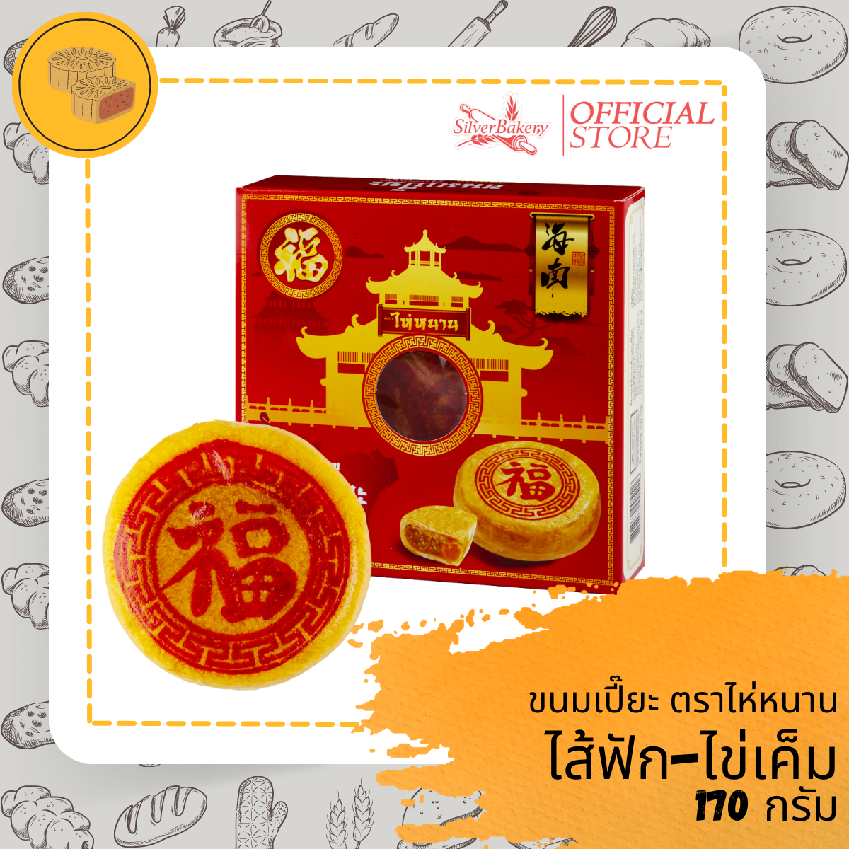 ขนมเปี๊ยะไส้ฟักไข่เค็ม ตราไห่หนาน Silverbakery(ซิลเวอร์เบเกอรี่) ขนาด 170 กรัม ราคา 40 บาท*ส่งฟรี