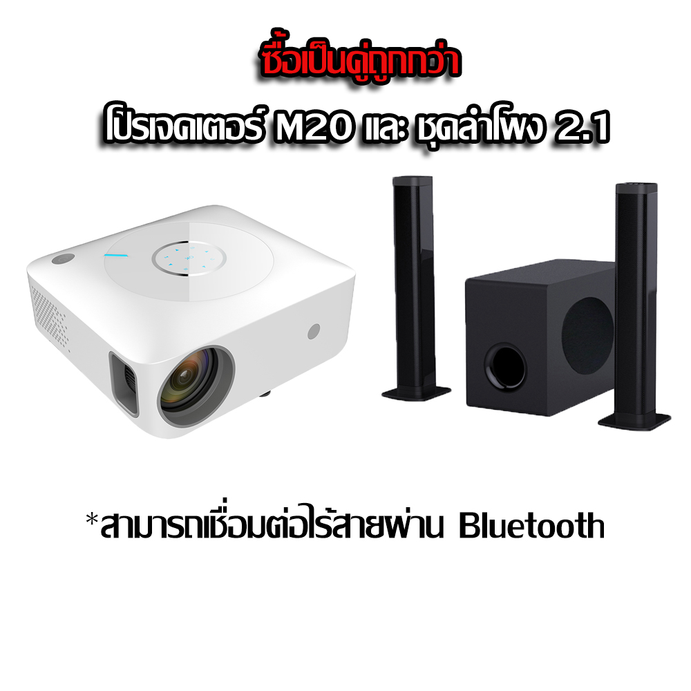 Projector รุ่น M20 : Android 9.0, ความละเอียด Full HD 1920*1080p, 5500 Lumens + สาย HDMI