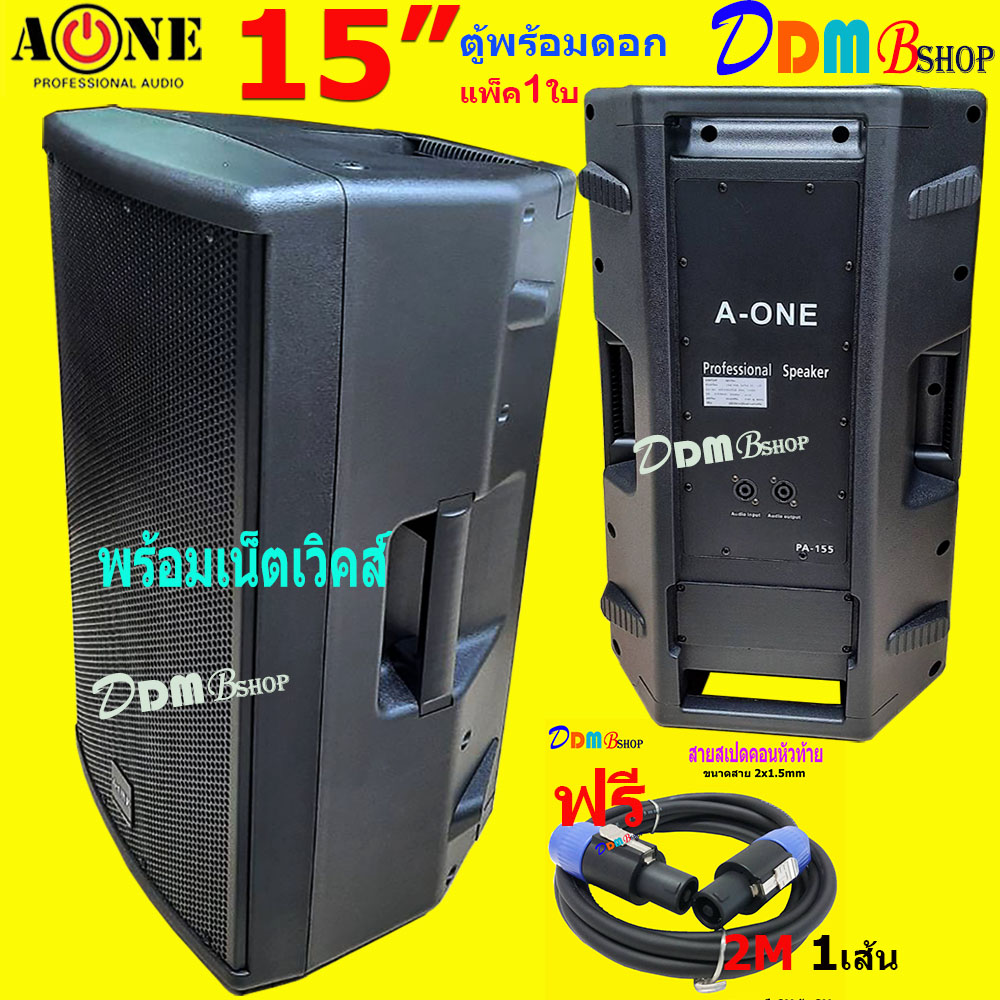 ตู้พลำโพง ตู้ไฟเบอร์ ทรงคางหมู ตูพร้อมดอก 15" มีเน็ตเวิคส์ในตัว Lound Speaker Sound System 15 นิ้ว A-ONE รุ่น PA-155 จัดส่งฟรี สินค้าพร้อมส่ง