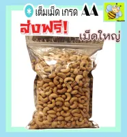 500 กรัม เกรด AA (พร้อมทาน) เม็ดเต็ม เม็ดมะม่วงหิมพานต์อบ Cashew Nuts (มีให้เลือก 500 และ 200 กรัม) เม็ดมะม่วง เม็ดมะม่วงหิม เม็ดมะม่วงหิมพานต์ เมล็ดมะม่วงหิมพาน เม็ดหัวคร๊ก เม็ดม่วง เม็ดยาร่วง โหม่งห