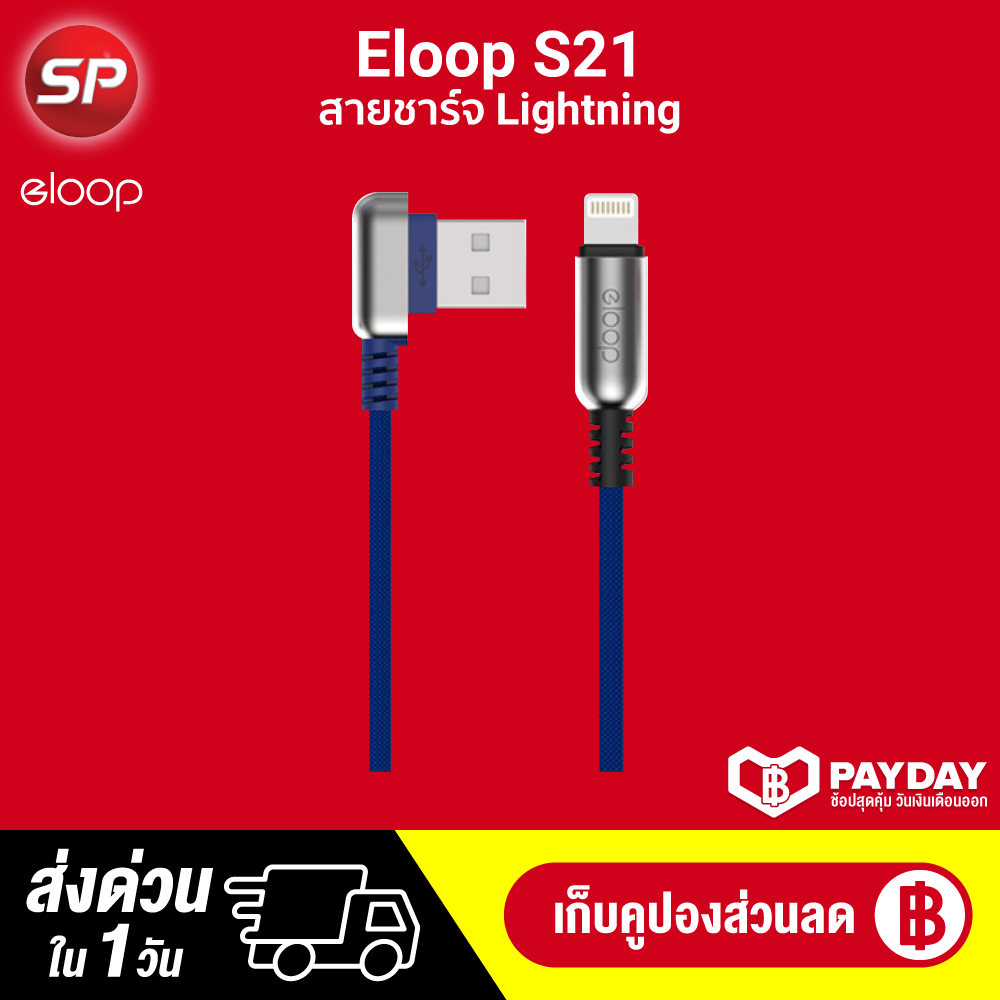 【ทักแชทรับคูปอง】【แพ็คส่งใน 1 วัน】Eloop S21 สายชาร์จ Lightning / S22 สายชาร์จ Micro คุณภาพดี  สาย 1 เมตร [[รับประกันสินค้า 30 วัน ]] / Thaisuperphone