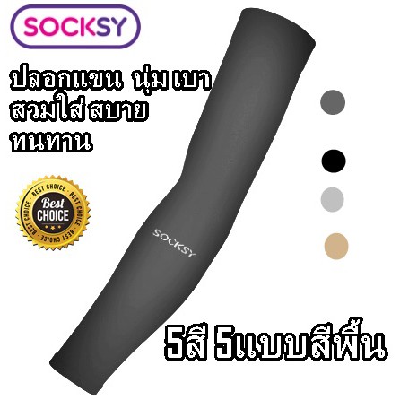 Socksy Slim ปอกแขนกันแดดแบบบาง UV Protection ปกป้องรังสียูวี ผ้าบางเบาใส่สบาย ใส่ได้ทั้งชายและหญิง