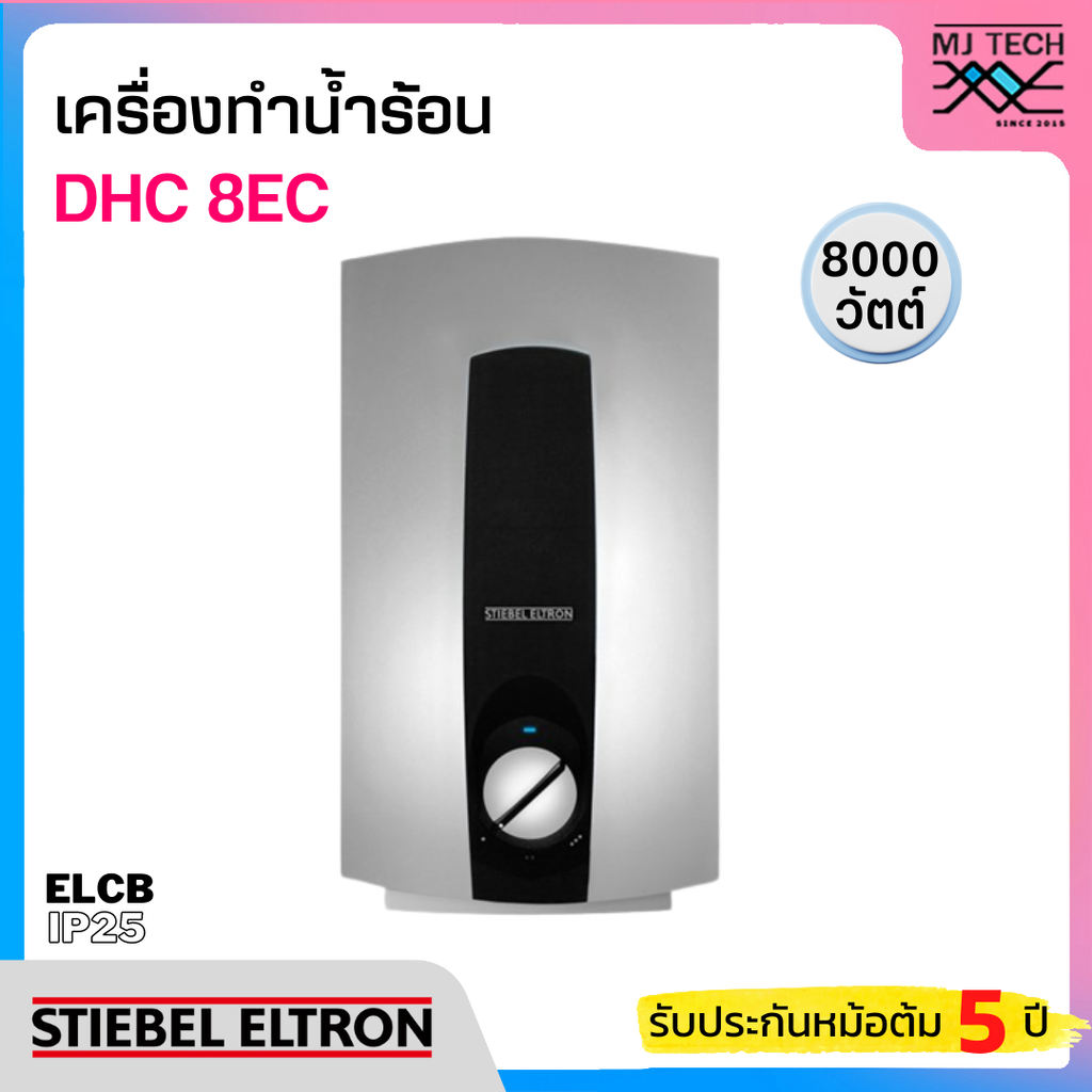 STIEBEL เครื่องทำน้ำร้อน กำลังไฟ 8000W รุ่น DHC 8EC
