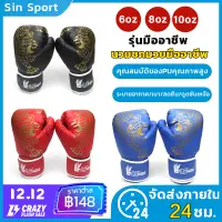 นวมชกมวย Boxing Glove รุ่นเด็ก/รุ่นผู้ใหญ่ นวมมวยไทย นวมเด็ก นวมผู้ใหญ่ ถุงมือมวย หนัง PU