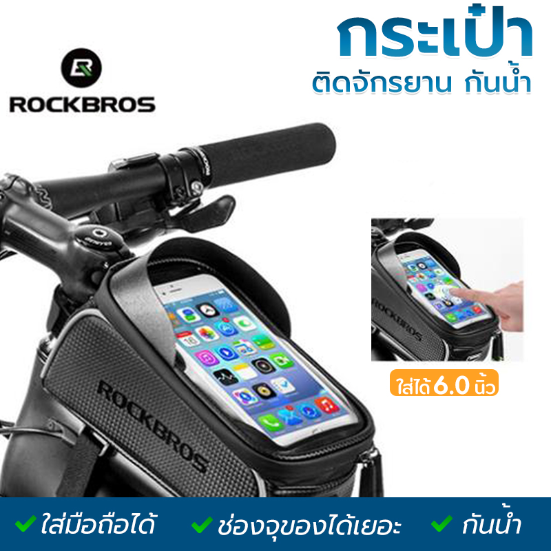 ROCKBROS กระเป๋าจักรยาน กระเป๋าใส่โทรศัพท์ทัชสกรีน Touchscreen 6.0